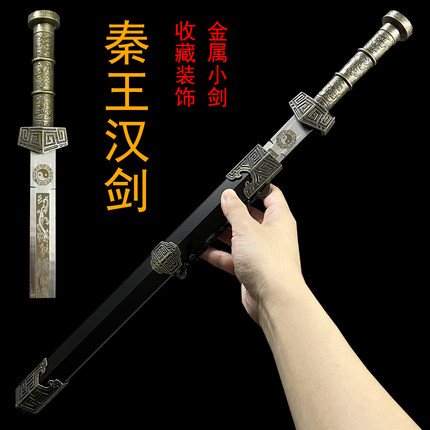 永乐剑宝剑秦王剑一体冷兵器金属小剑带鞘镇宅收藏宝剑装饰未开刃