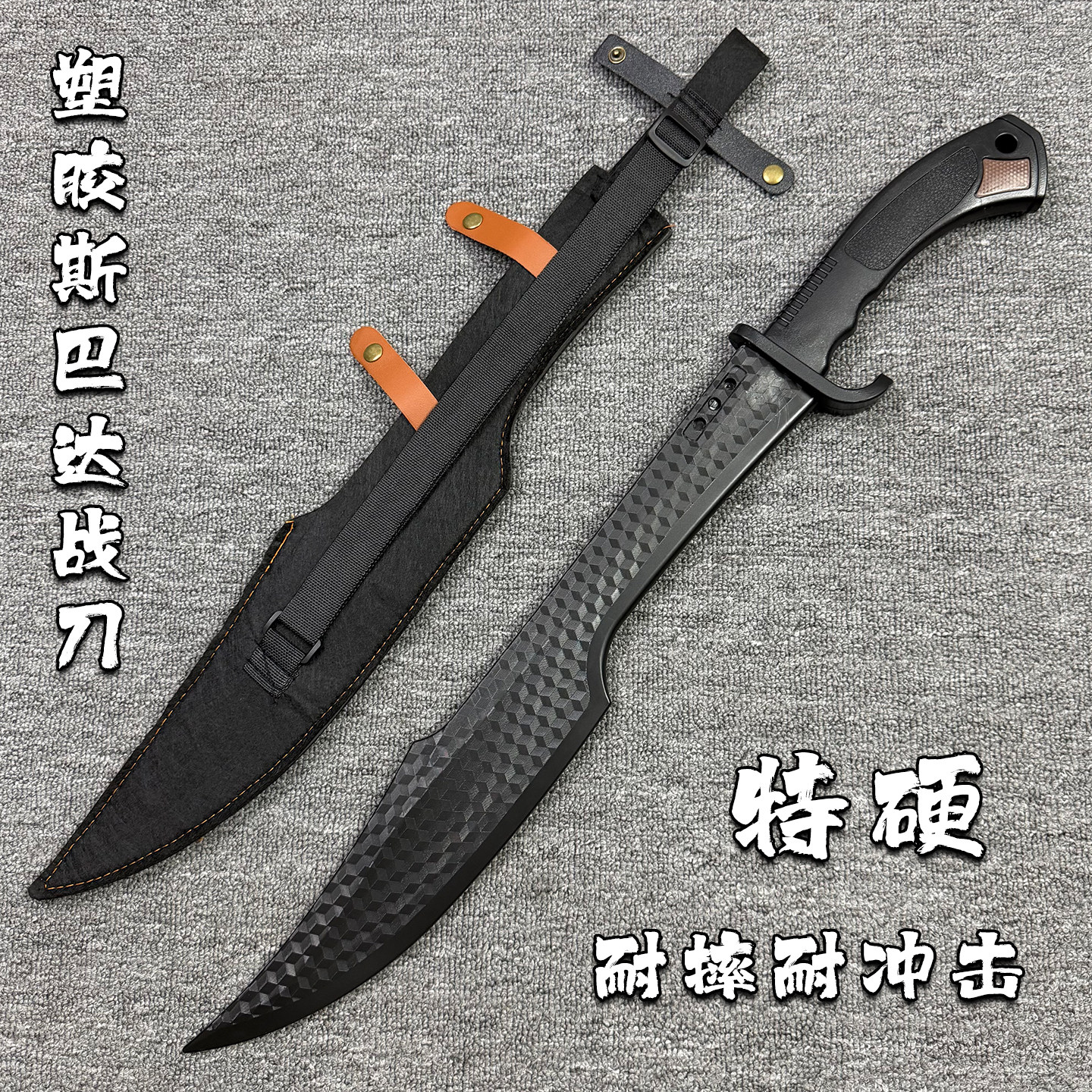 塑胶仿真战刀特硬耐摔耐冲带皮鞘击户外防身安全玩具刀高强度道具