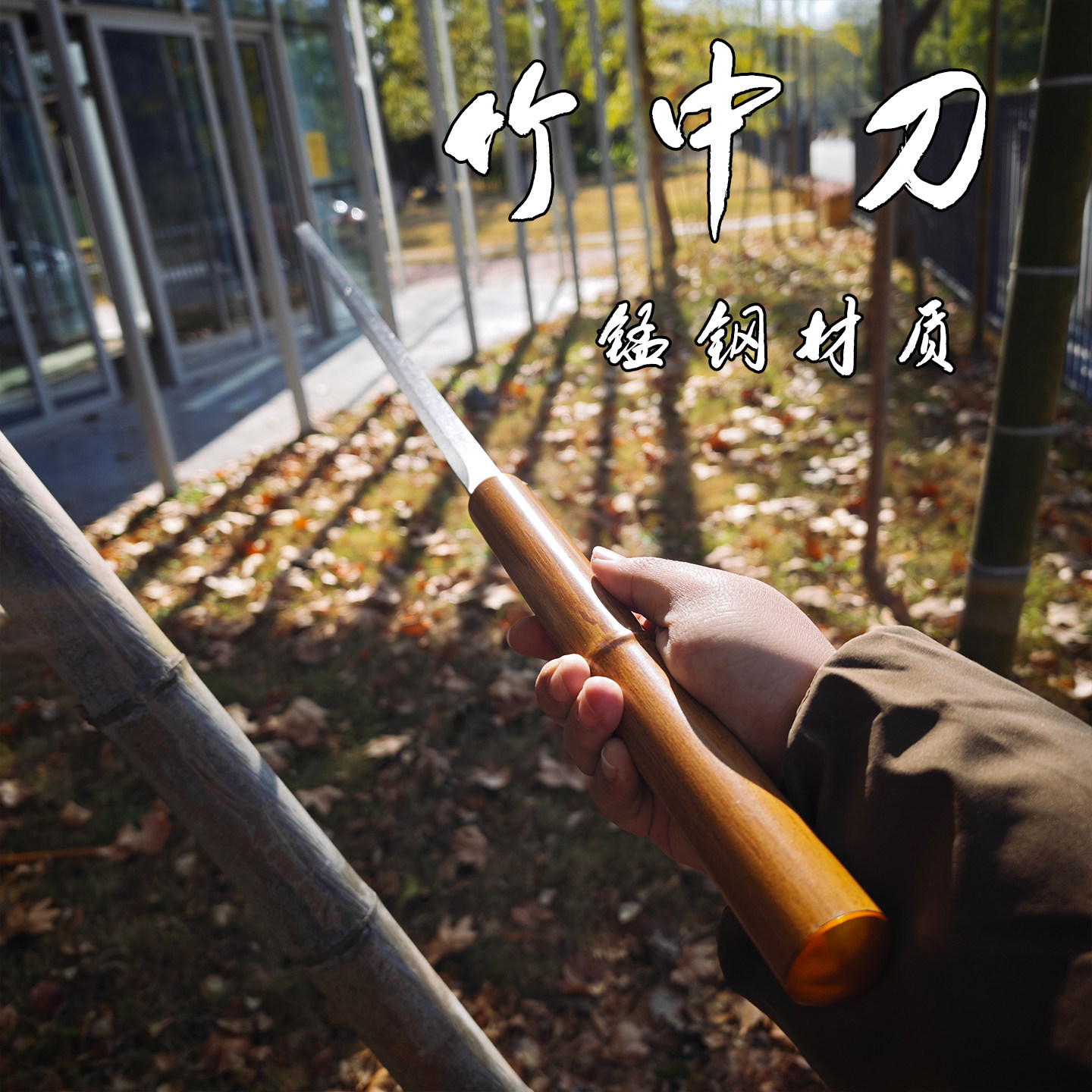 中国文玩竹中剑刀剑锰钢户外冷兵器防身装饰道具居家摆件未开刃,运动/瑜伽/健身/球迷用品,剑,淘宝优惠券,粉丝福利购,淘宝优惠卷