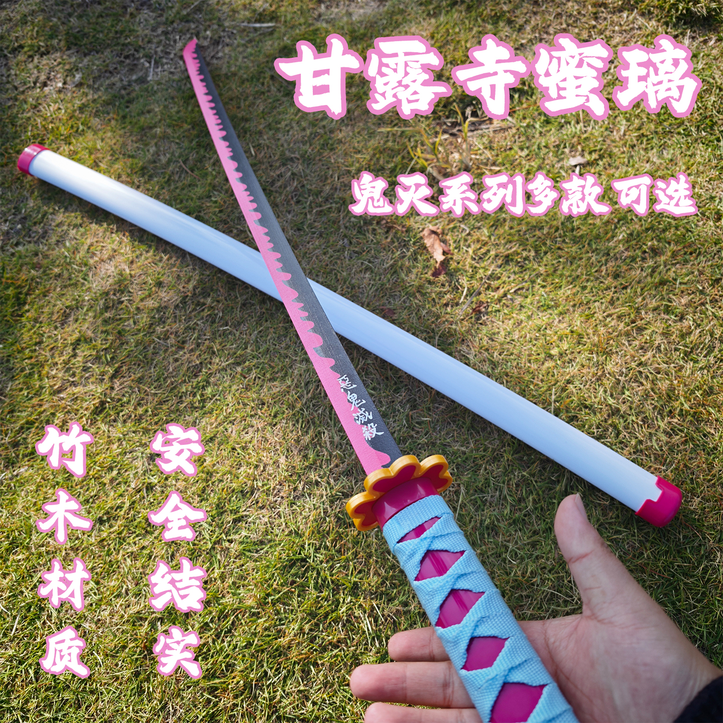 木刀鬼灭之刃甘露寺cos道具刀日轮刀木刀训练拔刀斩动漫武器周边