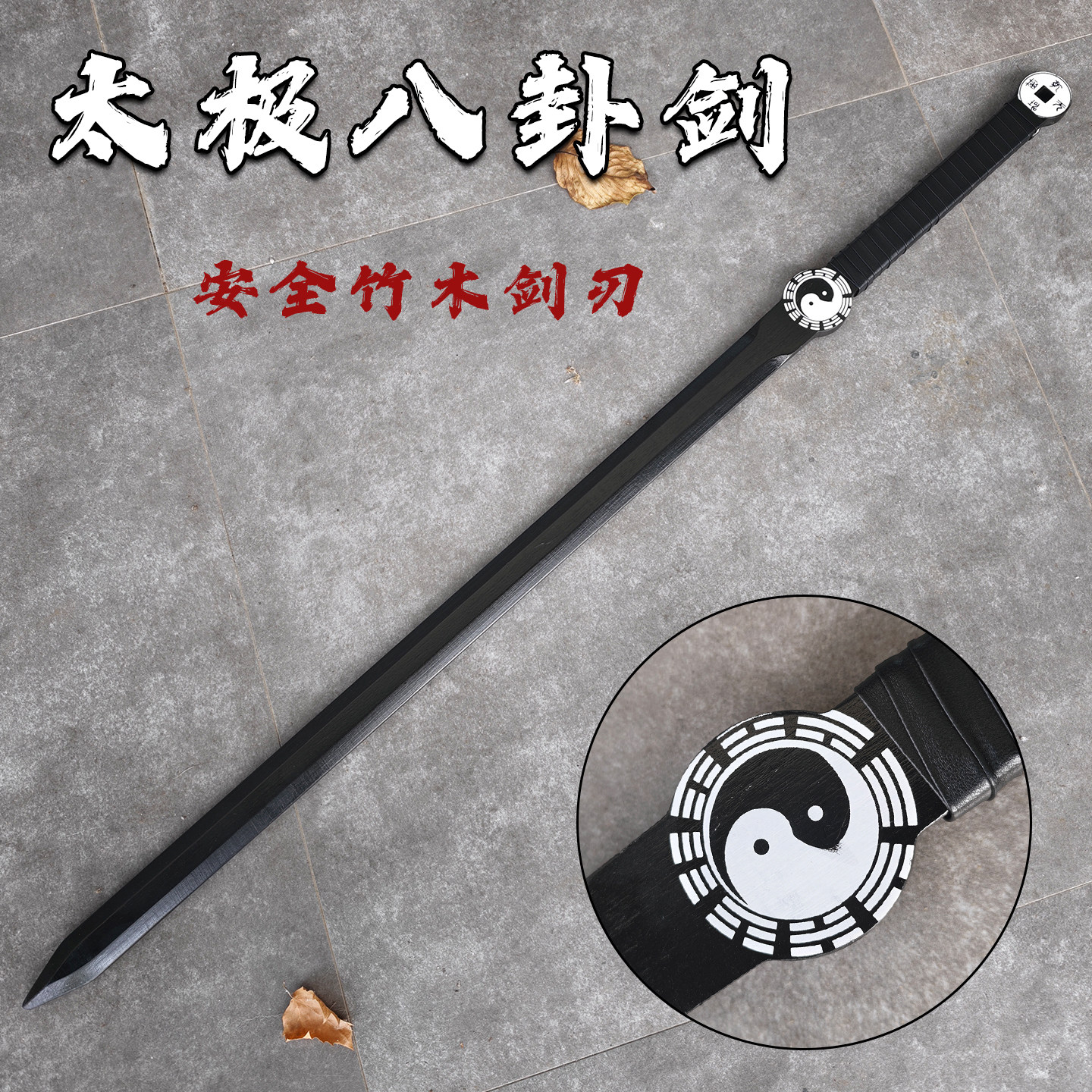 竹木太极八卦剑单双手刀剑木刀武士刃训练晨练玩具木质剑硬件道具