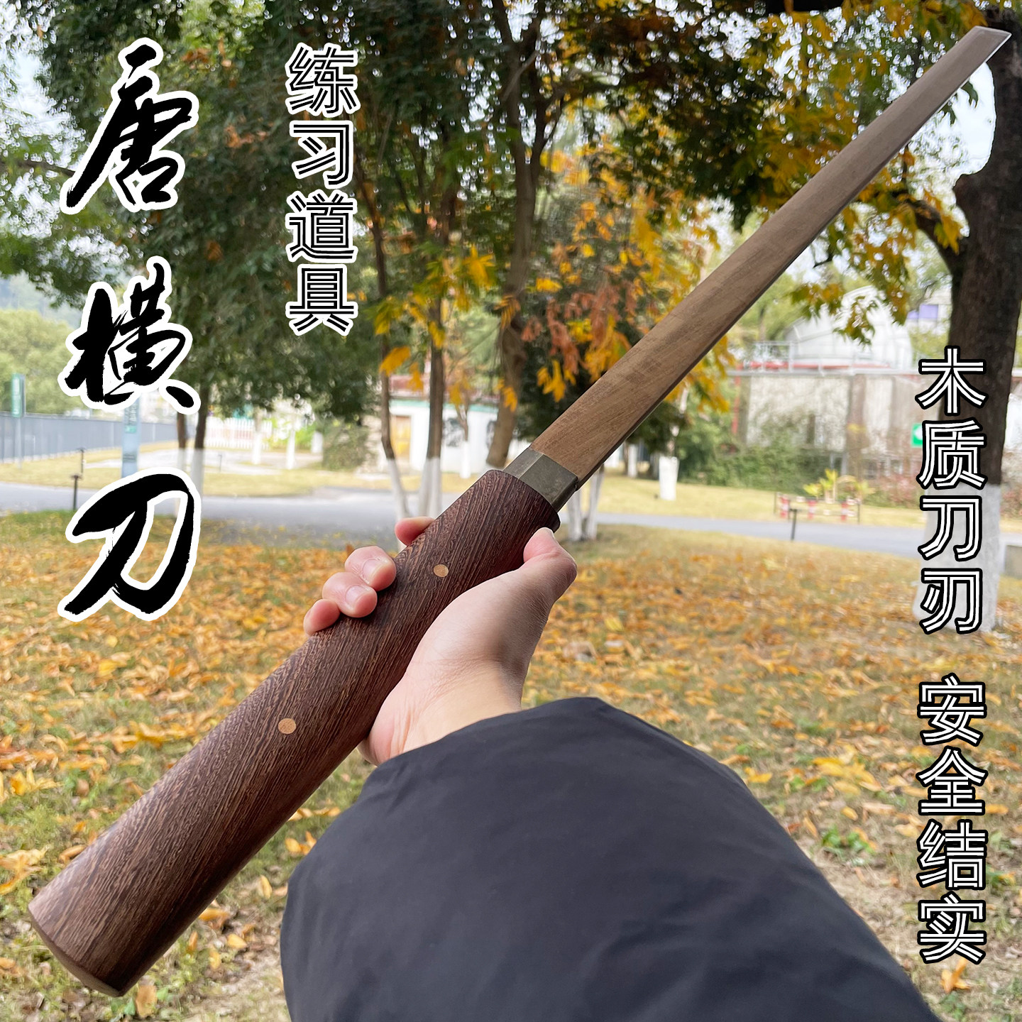 龙泉市花梨木居合道唐横刀木刀剑带鞘一体长款训练拔刀剑道未开刃