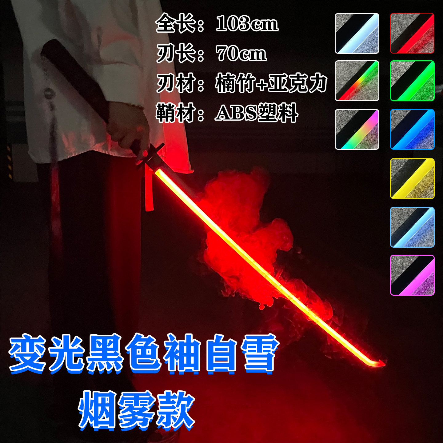 发光变色袖白雪烟雾充电光剑玩具儿童礼物表演道具动漫刀剑未开刃
