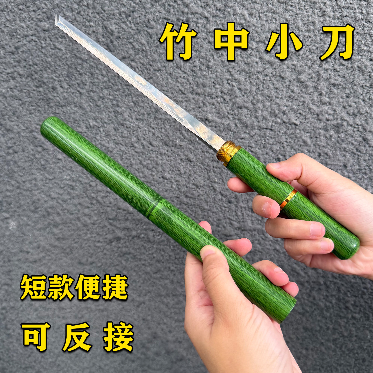 龙泉刀剑仿身迷你竹中刀可反接青竹小刀便携户外冷兵器短款未开刃图片