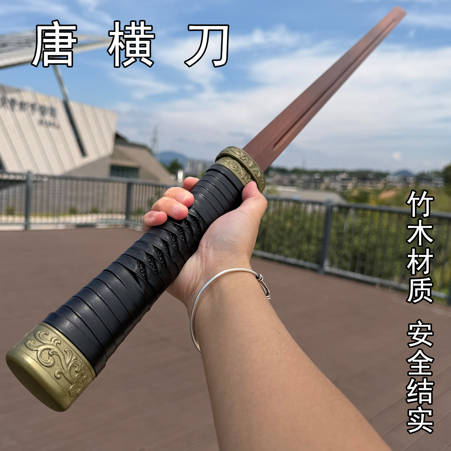 竹木质唐横刀楠竹带鞘练习刀双手唐刀一体训练木刀武术健身锻炼
