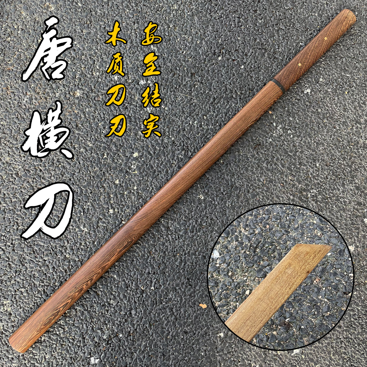 素装唐横刀武士刃刀剑晨练道具训练木刀剑花梨木装饰收藏武器摆件