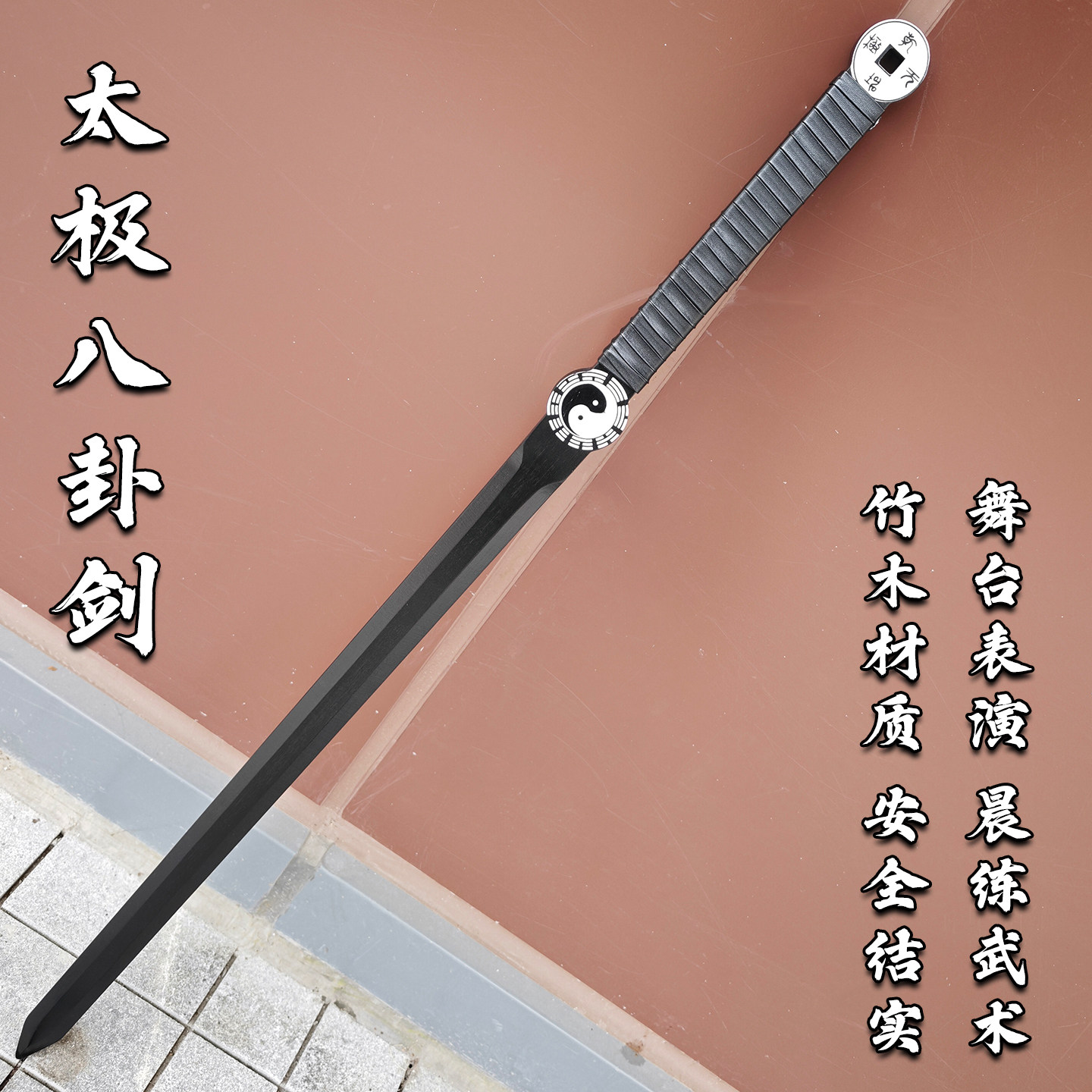 中华太极剑晨练剑双手剑八卦剑全竹一体剑武术训练习表演剑道玩具