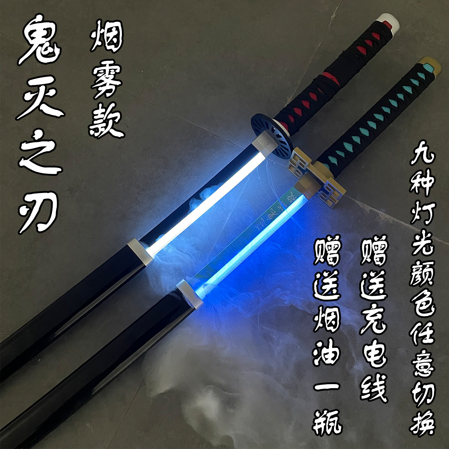 喷雾变色鬼灭之刃时透无一郎炭治郎日轮刀光剑cos道具烟雾款光刀