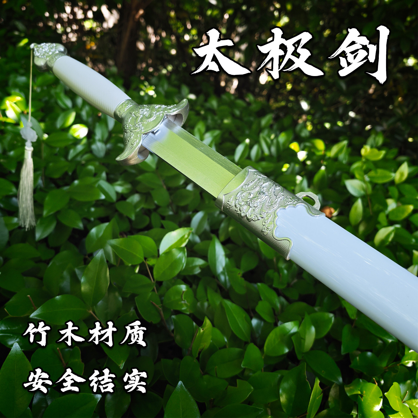 白色竹木太极剑仿古练习剑带鞘安全硬剑舞台表演道具剑家居摆件