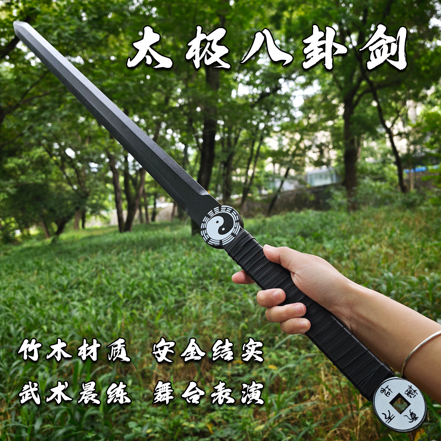 太极八卦剑竹剑太极剑木剑长辈晨练剑武术学校表演练习道具双手剑