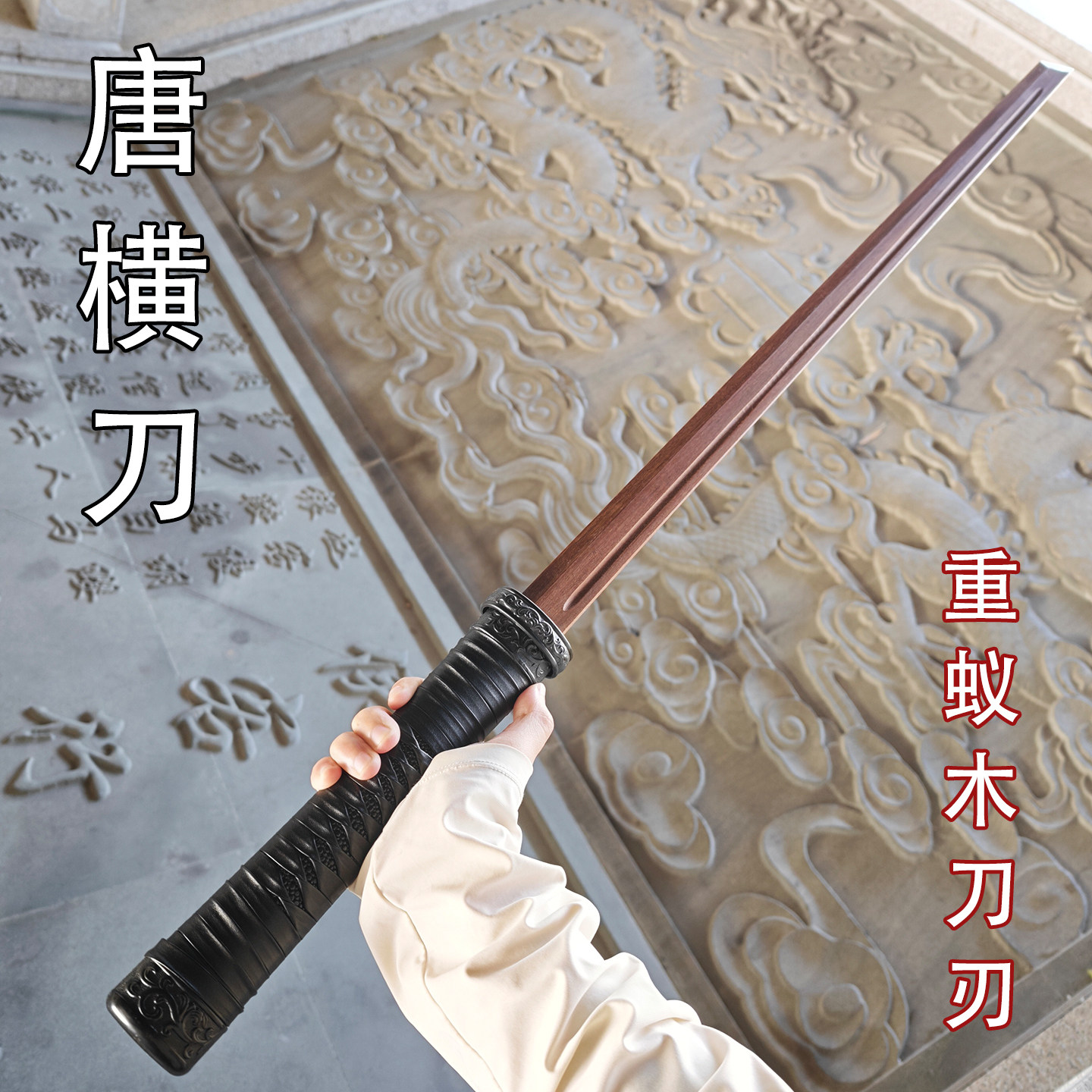 中式唐横刀重蚁木实木刀身 古风唐刀汉服拍摄表演木刀道具未开刃