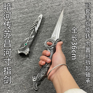 2026新款暗河传寸指剑轴承可旋转苏昌河武器模型短剑玩具cos道具