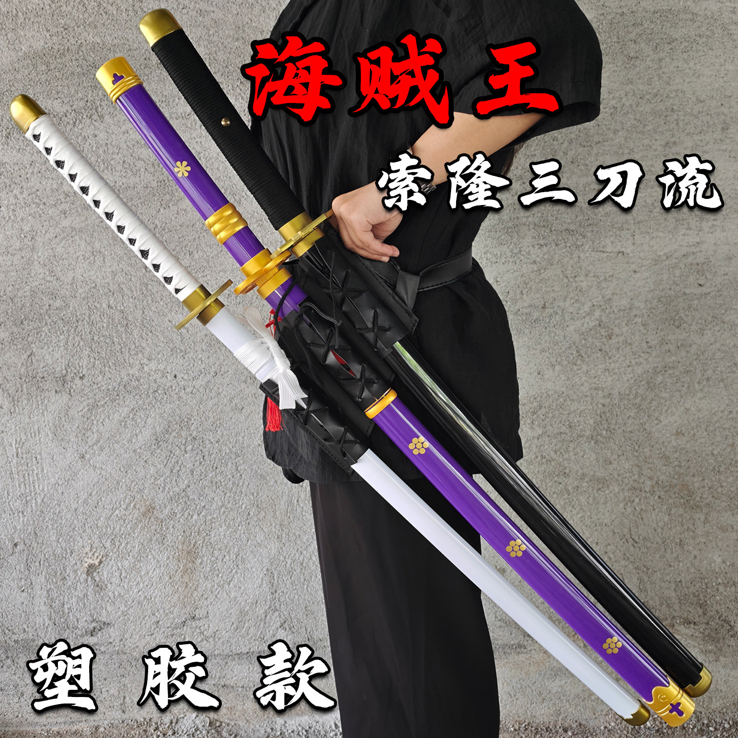 海贼王塑胶三刀流带鞘收藏摆件动漫扮演cos和道一文字装饰动漫刀