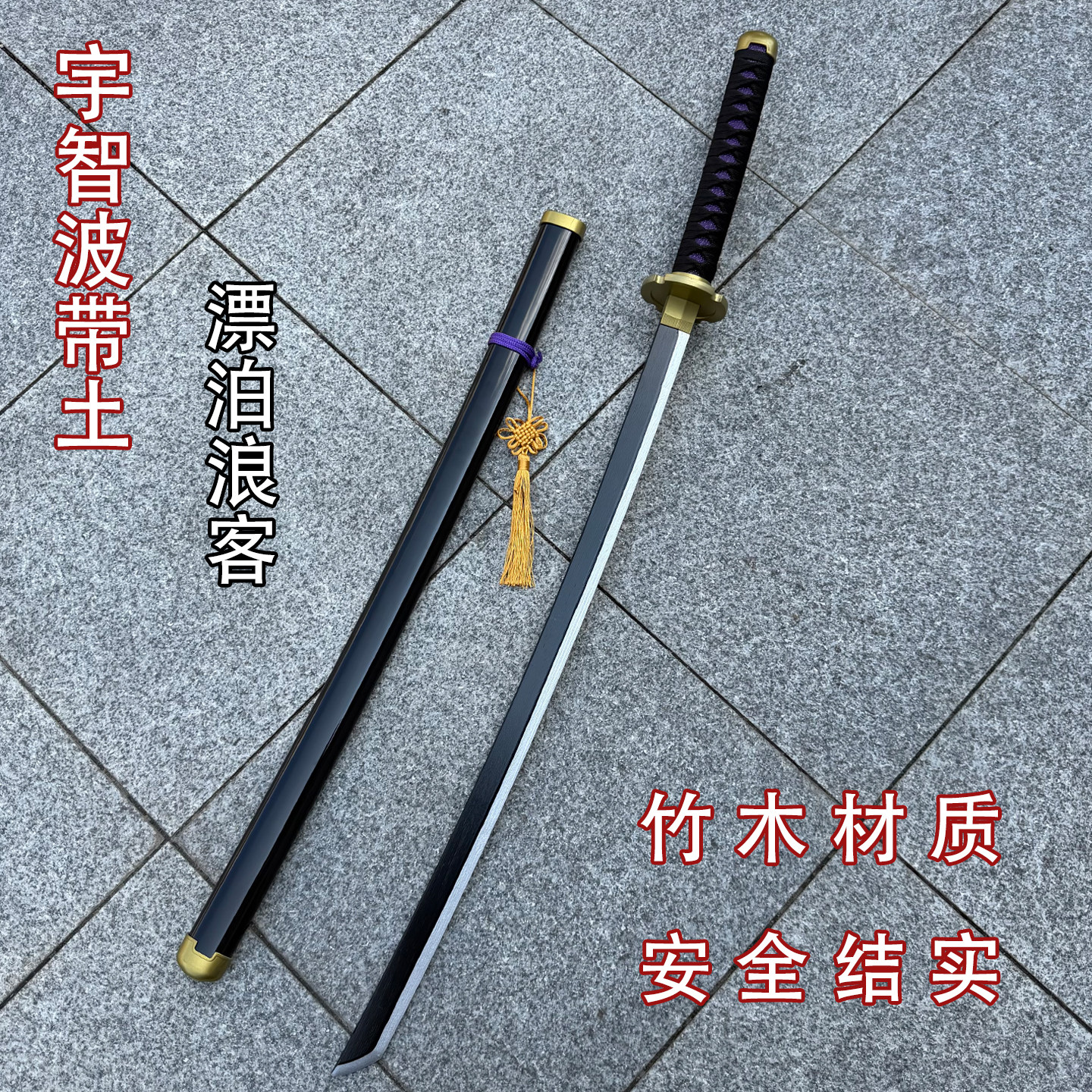 宇智波带土漂泊浪客太刀cos动漫道具武士刀收藏摆件可发光刀剑