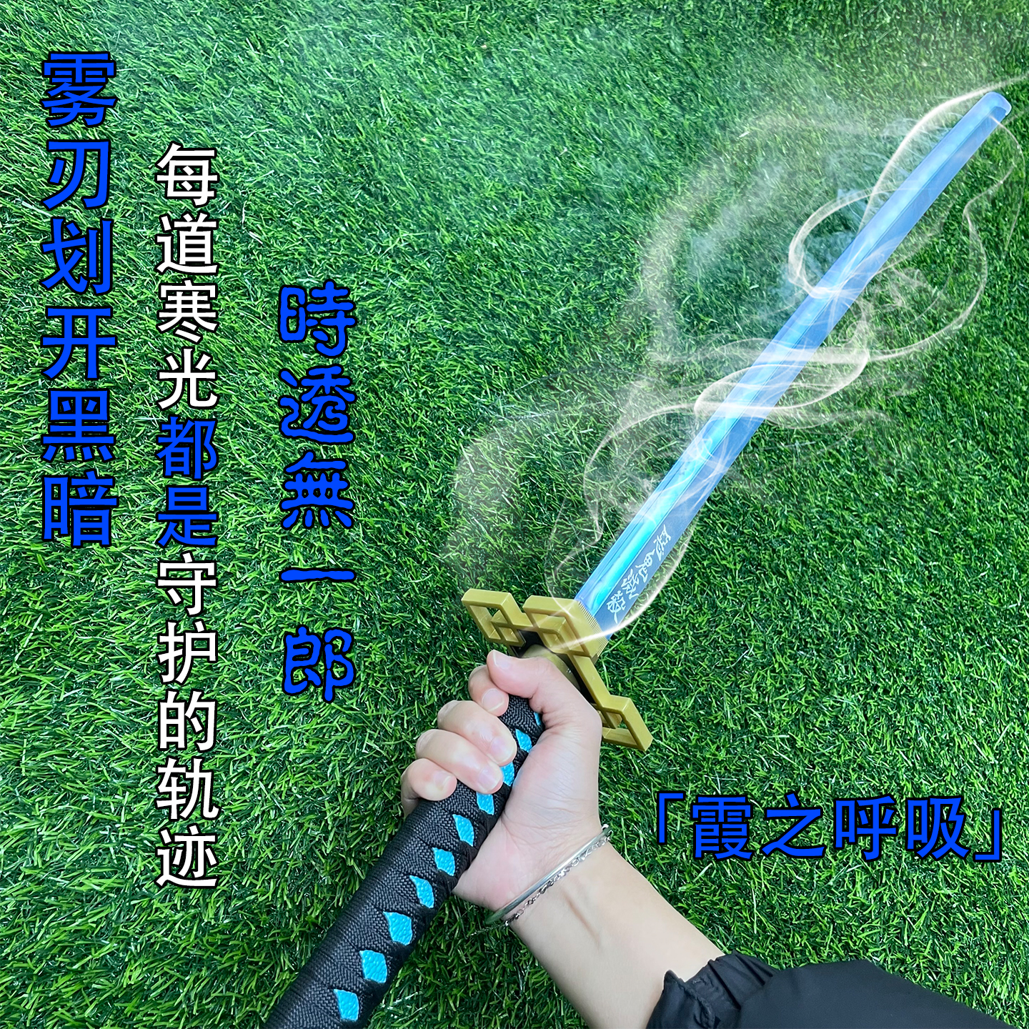 时透无一郎烟雾发光刀武士刃训练道具cos刀剑霞之呼吸喷雾玩具刀