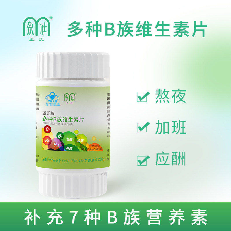 孟氏牌b族多种复合维生素熬夜备图片