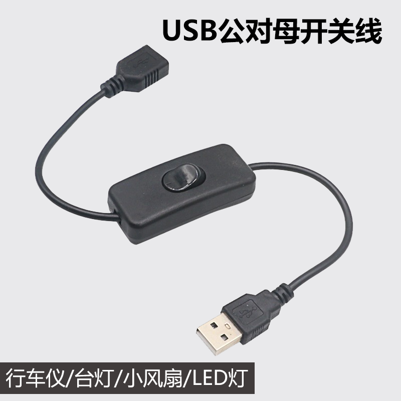 USB公对母开关线2.0接口