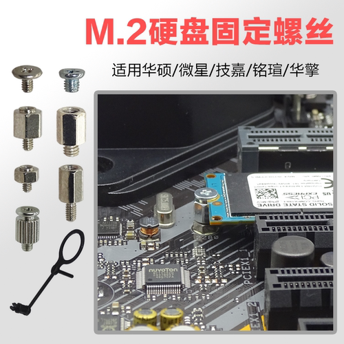 M.2硬盘固定螺丝各品牌主板都有