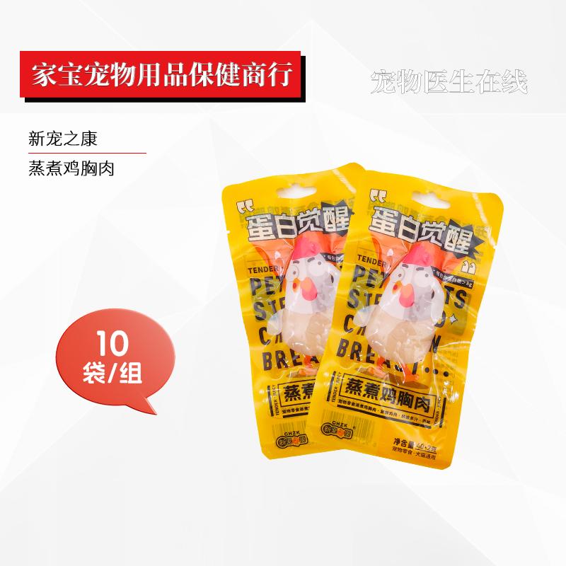 新宠之康蛋白觉醒宠物零食蒸煮鸡胸肉鱼油鲜嫩多汁10袋