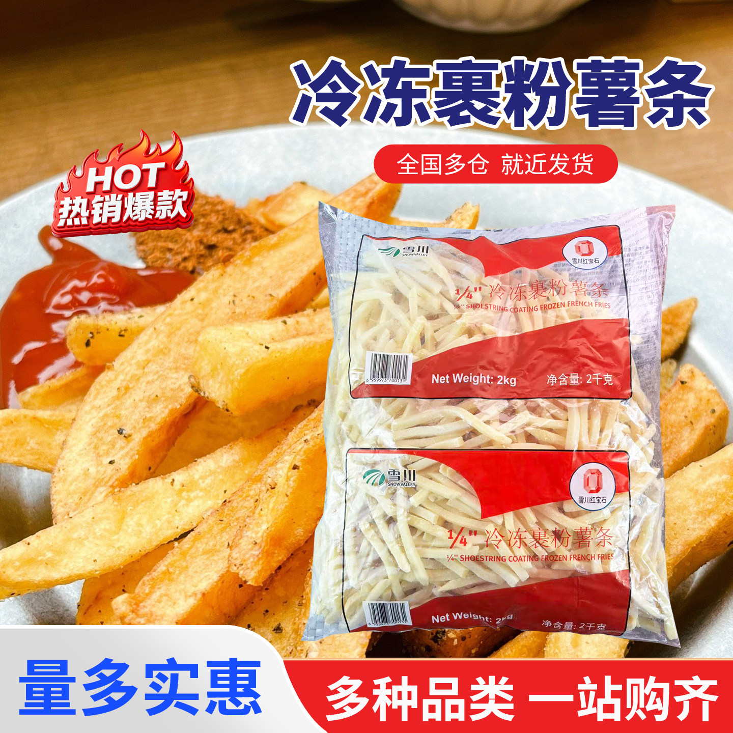 雪川珍珠2kg1袋细薯条冷冻薯条油炸小吃半成品
