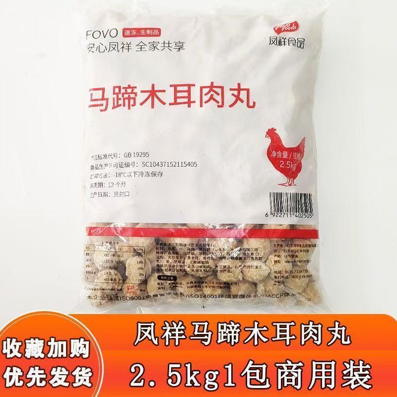 凤祥马蹄木耳肉丸2.5kg*4袋冷冻鸡肉丸商用火锅丸子食材