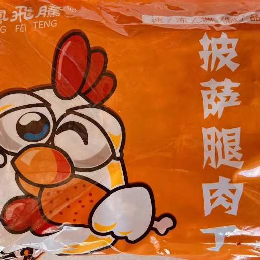 凤飞腾熟制披萨腿肉丁1kg10袋装奥尔良披萨鸡肉粒半成品商用