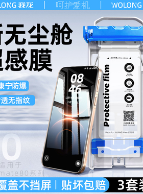无尘舱我龙适用华为mate80promax钢化膜mate70pro手机膜60rs保时捷mat40pro+新款air的水凝+陶瓷m30保护贴膜