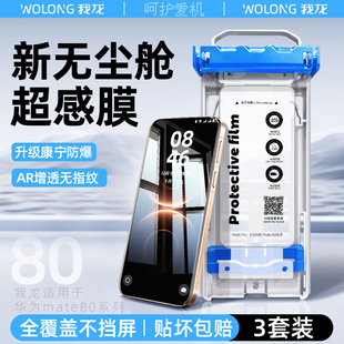 无尘舱我龙适用华为mate80promax钢化膜mate70pro手机膜60rs保时捷mat40pro+新款air的水凝+陶瓷m30保护贴膜