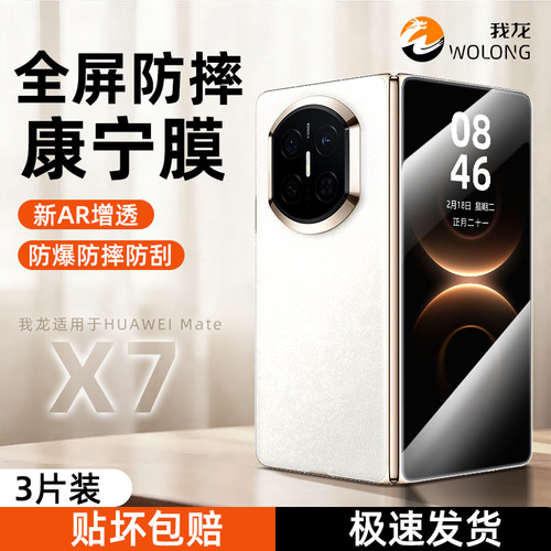 【折叠屏】防窥膜适用mateX7系列