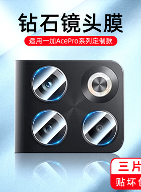 我龙适用一加acepro镜头膜一加ace pro全屏钢化膜oneplus手机相机后置摄像头acc全包贴膜acepor后镜片保护圈
