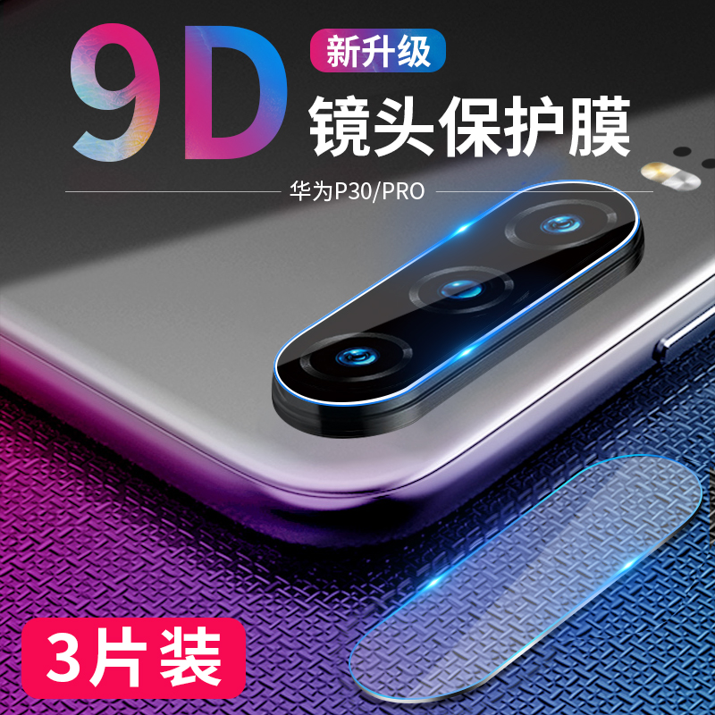 【保护镜头】镜头膜适用华为p系