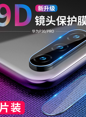 我龙适用华为p30pro镜头膜华为p30钢化膜后镜膜huawei p30p全屏后摄像头保护圈玻璃手机相机膜贴膜后背膜全包