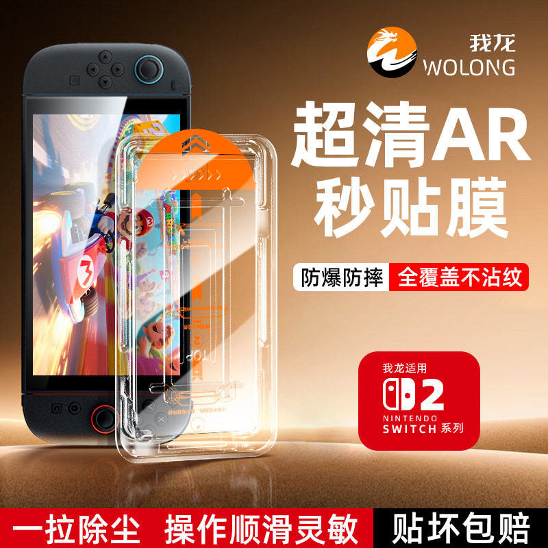 我龙适用任天堂Switch2钢化膜SwitchOLED游戏机NS保护膜无尘仓AR贴膜屏幕磨砂续航版二代底座oled高清蓝光膜