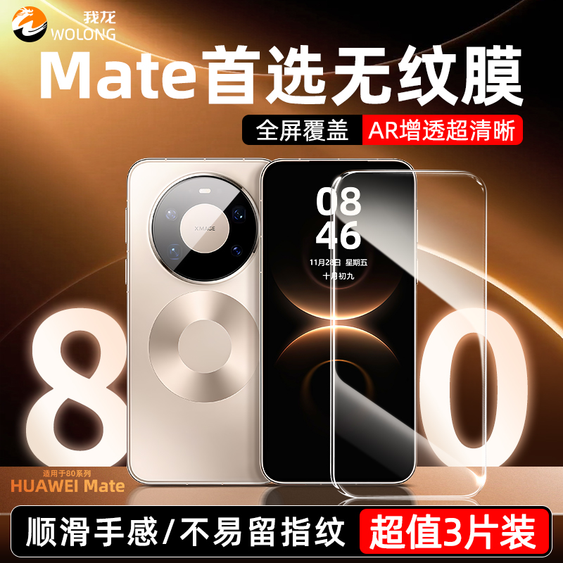 【热销中】华为mate80硬边钢化膜