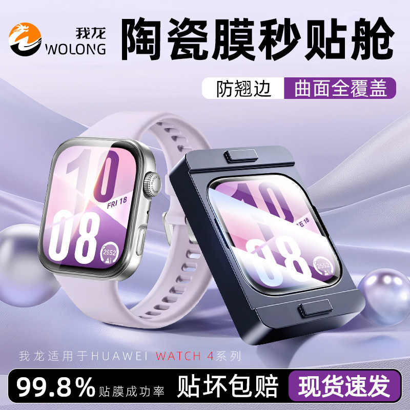我龙适用华为WATCH FIT4保护膜pro手表膜陶瓷膜watch新款的全覆盖钢化fi4膜ft4表盘配件手环贴膜全包防摔por