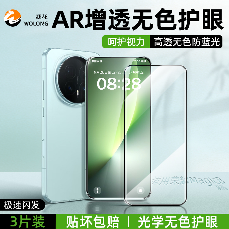 【超越AR护眼膜】适用荣耀magic8