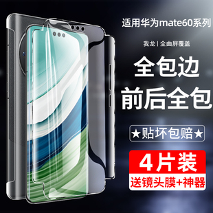 十全屏全胶曲面保护软贴膜mt 前后背 我龙适用华为mate60pro手机膜mete60 钢化膜全包m60rs保时捷水凝膜新款
