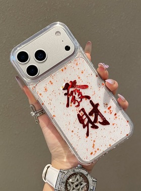 【发财暴富】我龙适用苹果17promax手机壳iPhone17新年保护套16pro15透明14马年13男女17Pro高级感plus爆款pm