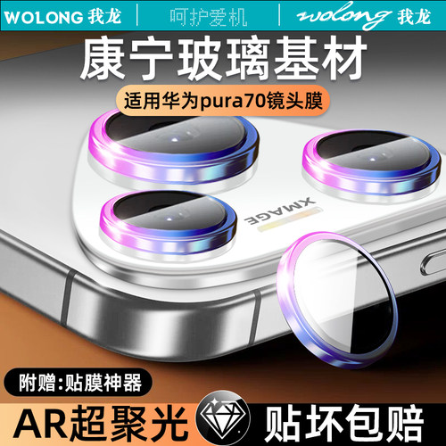 【保护镜头】镜头膜适用pura70系