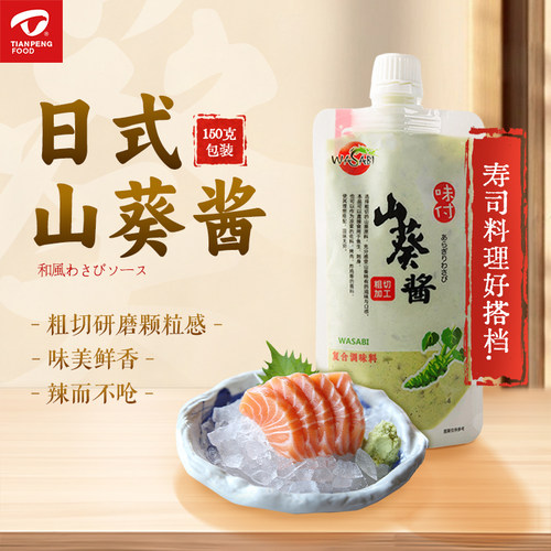 天鹏新鲜山葵酱150g*2袋62%含量