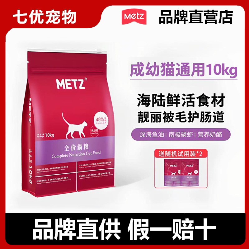 METZ玫斯无谷物生鲜全价猫粮成猫幼猫通用醇鲜之旅冻干主粮10kg