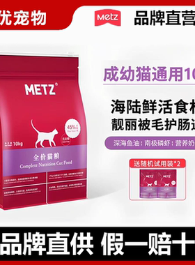 METZ玫斯无谷物生鲜全价猫粮成猫幼猫通用醇鲜之旅冻干主粮10kg