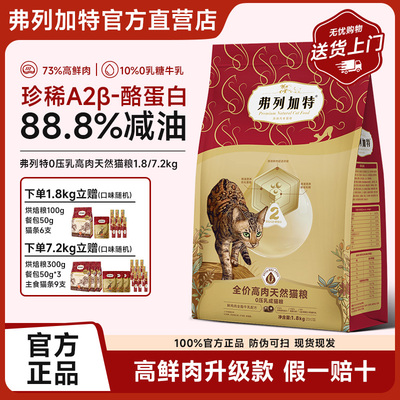 弗列加特88.8%减油0乳糖高肉猫粮