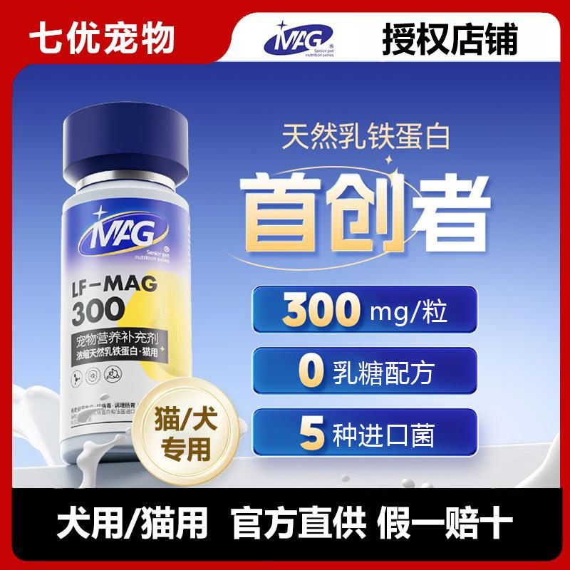 MAG U+浓缩天然乳铁蛋白猫咪狗狗增强免疫0乳糖易吸收300mg*60粒