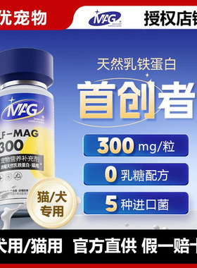 MAG U+浓缩天然乳铁蛋白猫咪狗狗增强免疫0乳糖易吸收300mg*60粒