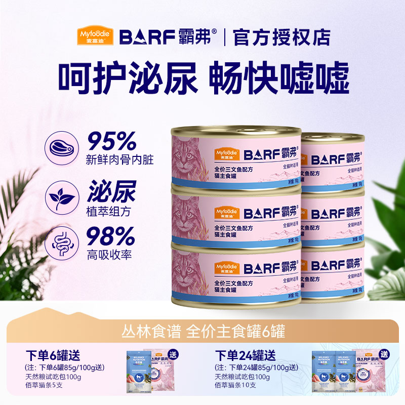 麦富迪barf霸弗猫罐头