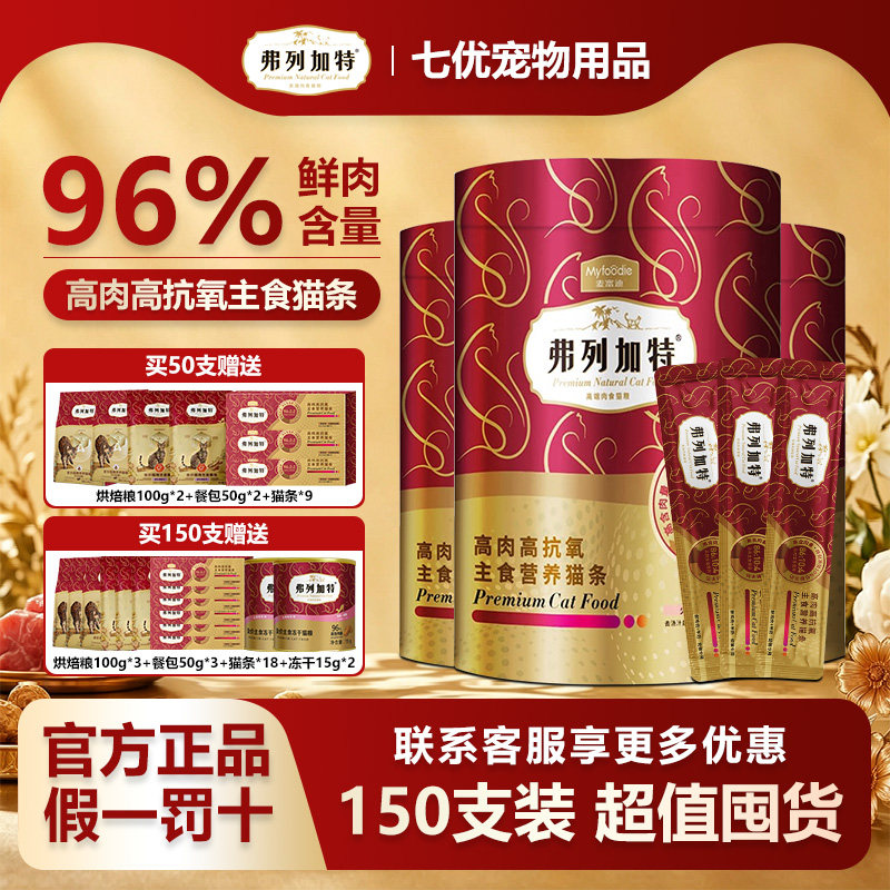弗列加特主食猫条磷虾油0压乳配方成幼猫营养湿粮整箱150支囤货装
