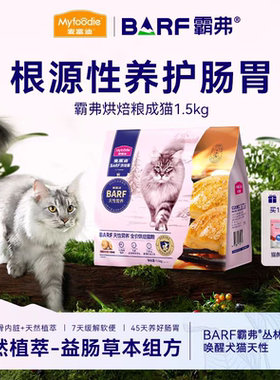 麦富迪barf霸弗全价低温烘焙猫粮营养鸡肉鳕鱼酥乳鸽成幼猫1.5kg