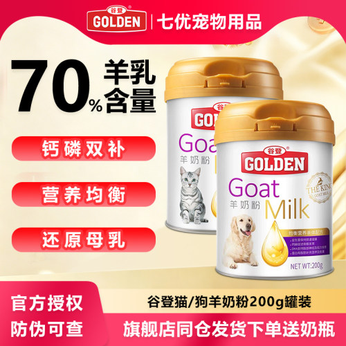 谷登羊奶粉猫狗通用营养补充剂