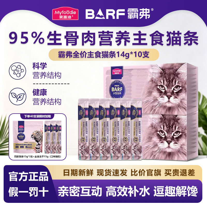 麦富迪barf霸弗猫条湿粮图片
